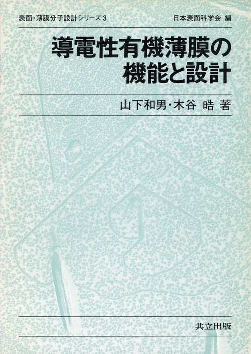 導電性有機薄膜の機能と設計