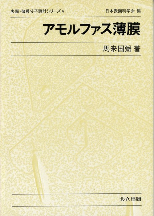 アモルファス薄膜