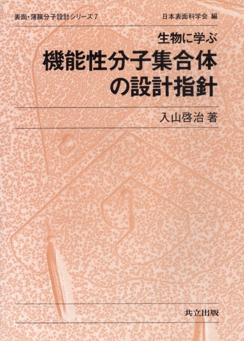 生物に学ぶ機能性分子集合体の設計指針