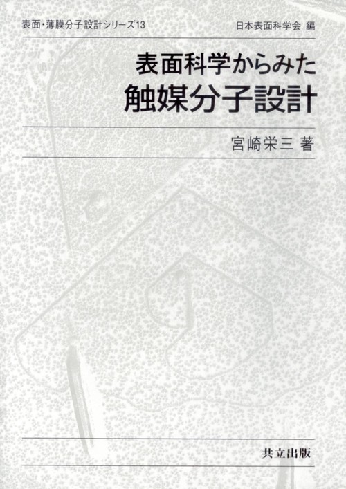 表面科学からみた触媒分子設計