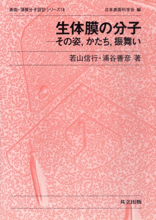 生体膜の分子