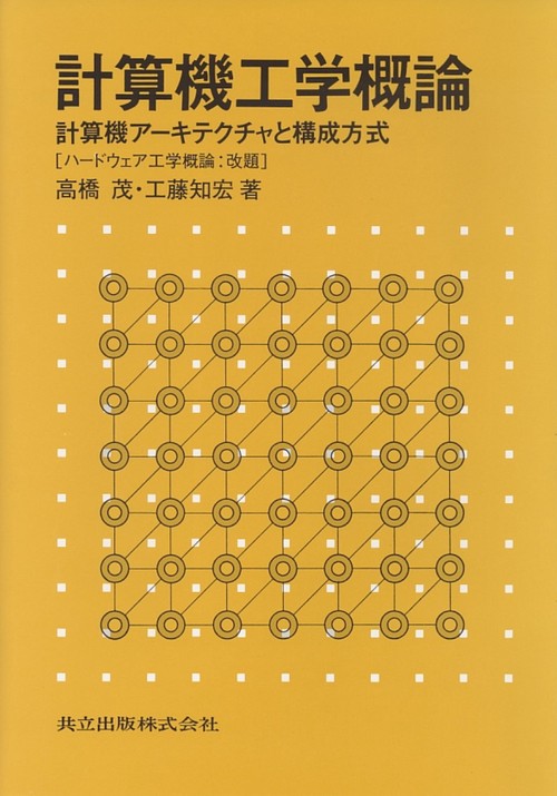 計算機工学概論