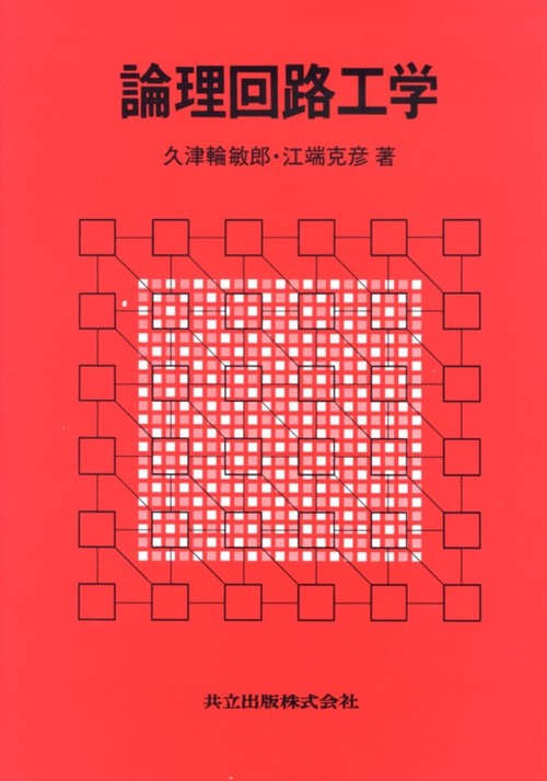 論理回路工学