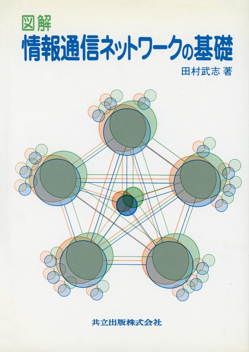 図解　情報通信ネットワークの基礎