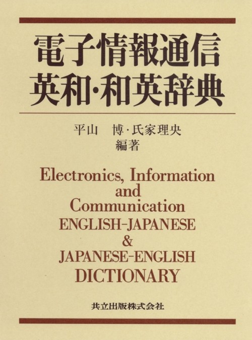 電子情報通信英和・和英辞典