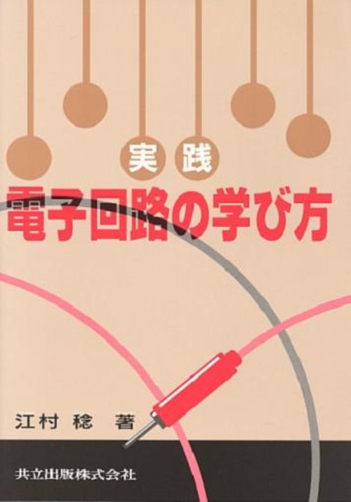 実践電子回路の学び方