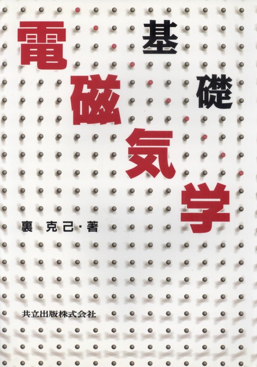基礎　電磁気学