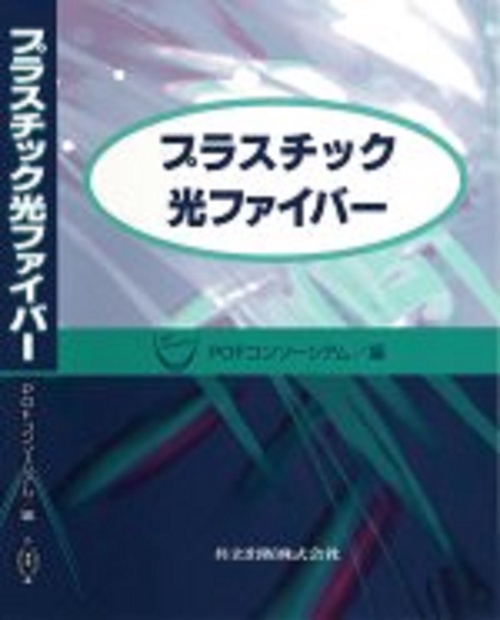 プラスチック光ファイバー