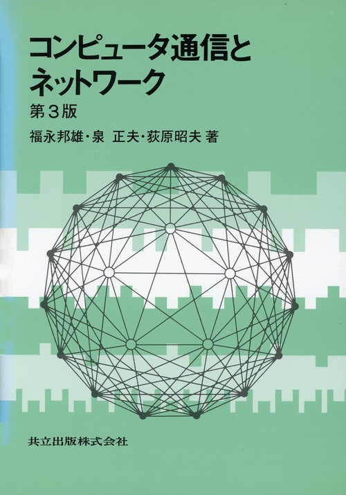 コンピュータ通信とネットワーク〔第3版〕