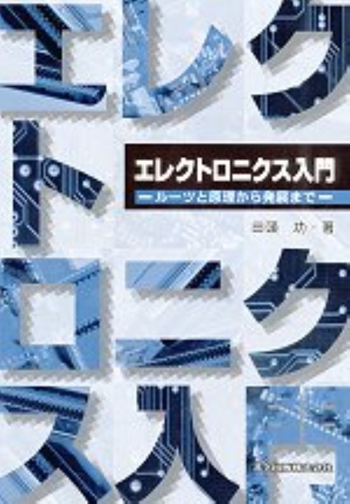 エレクトロニクス入門