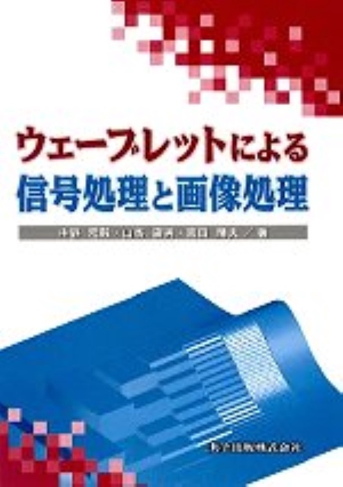 信号処理と画像処理（ウェーブレットによる）
