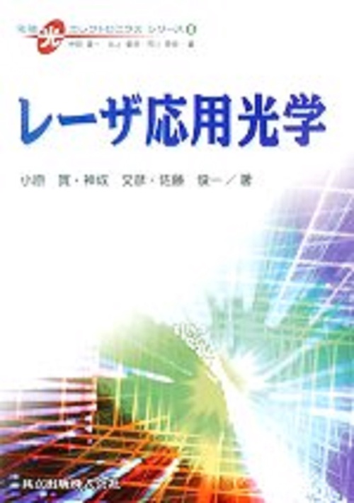 レーザ応用光学