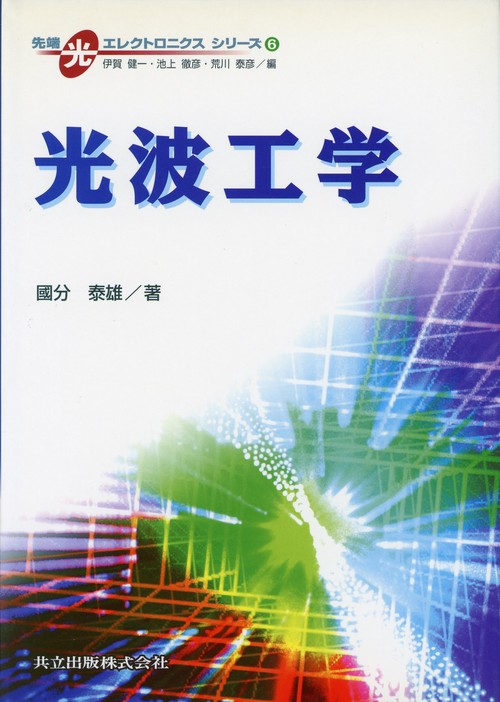 光波工学
