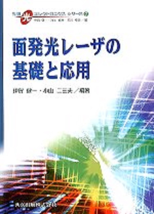 面発光レザの基礎と応用
