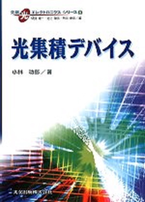 光集積デバイス