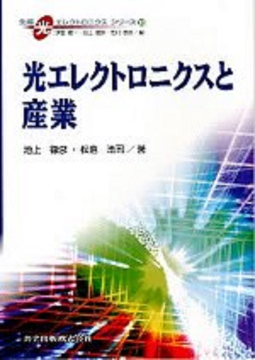 光エレクトロニクスと産業