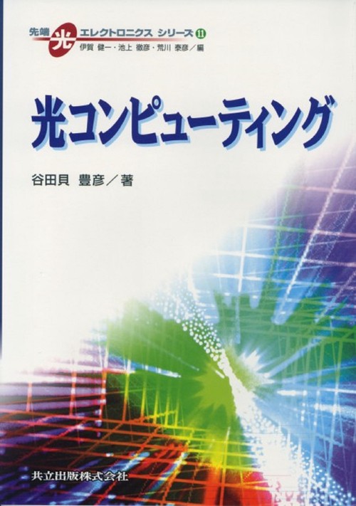 光コンピューティング