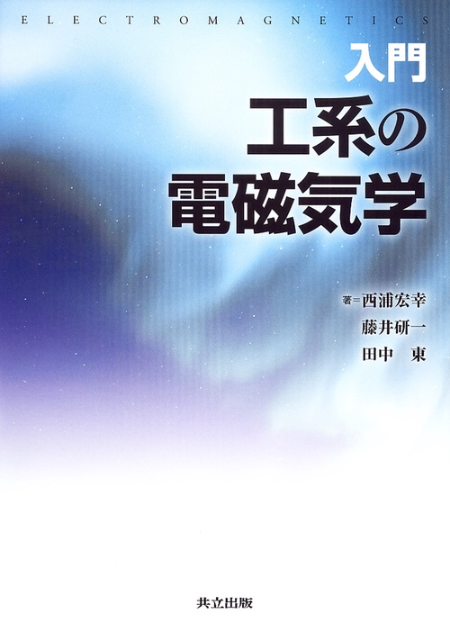 入門　工系の電磁気学