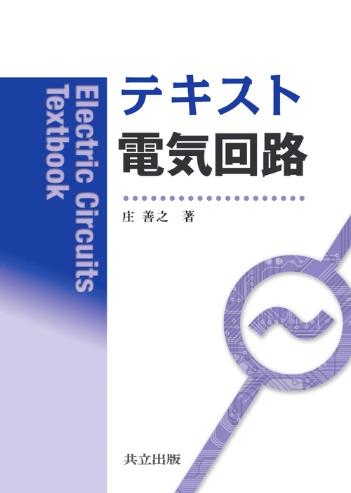 テキスト電気回路
