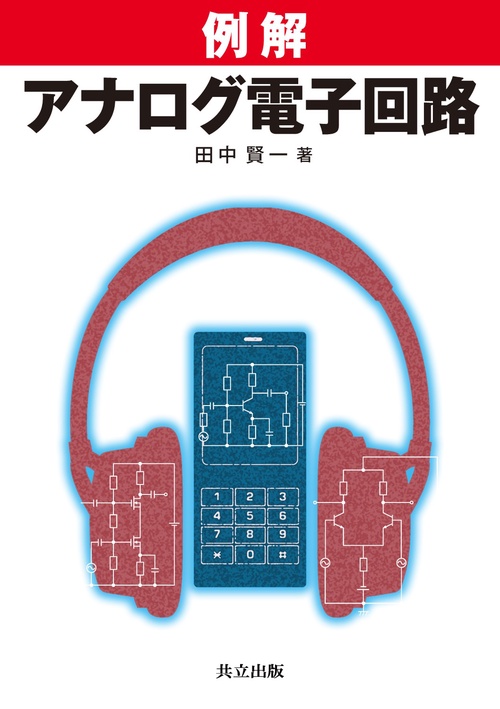例解アナログ電子回路