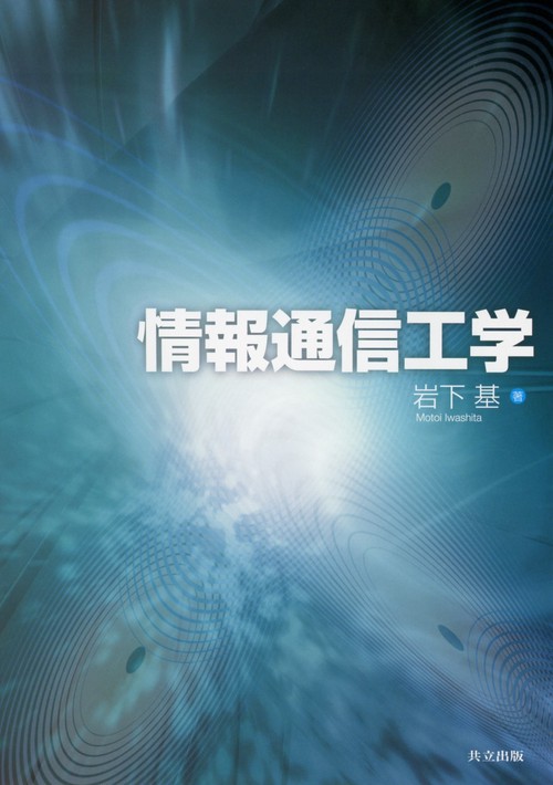 情報通信工学