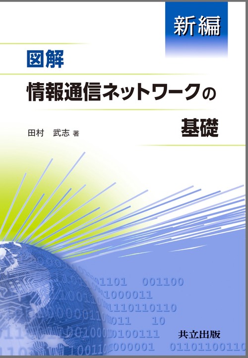 新編図解情報通信ネットワークの基礎