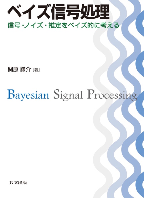 ベイズ信号処理 信号・ノイズ・推定をベイズ的に考える