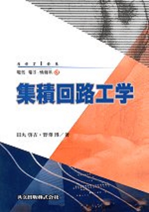 集積回路工学