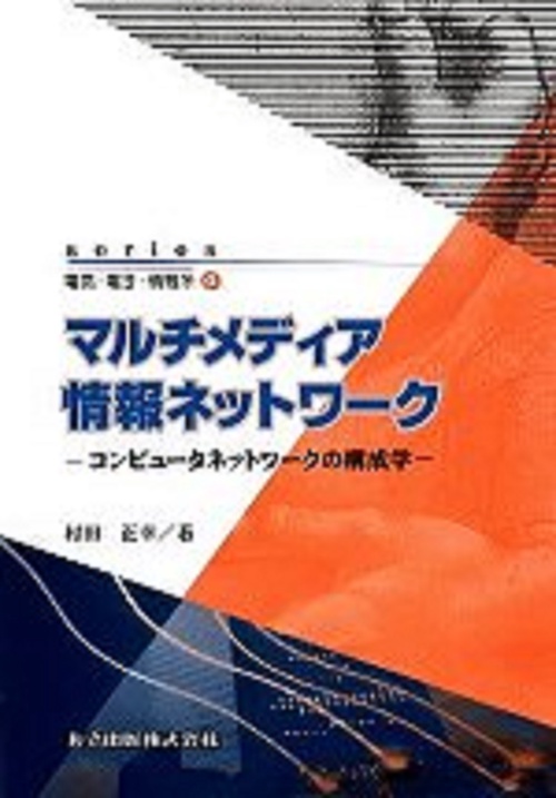 マルチメディア情報ネットワーク