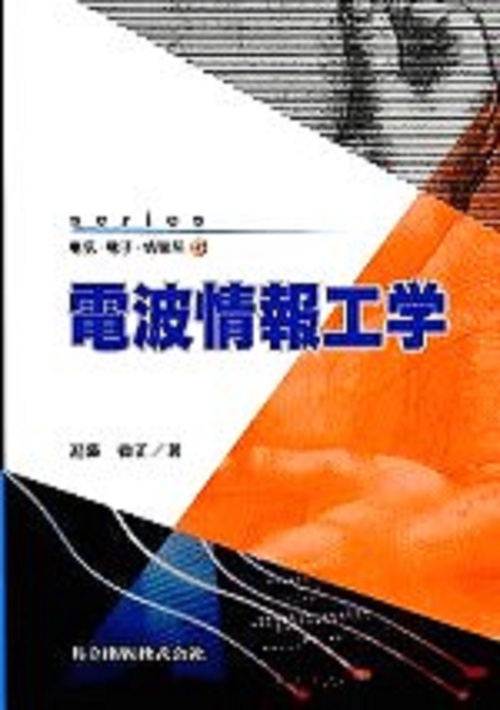 電波情報工学