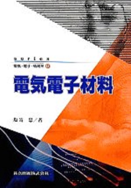 電気電子材料