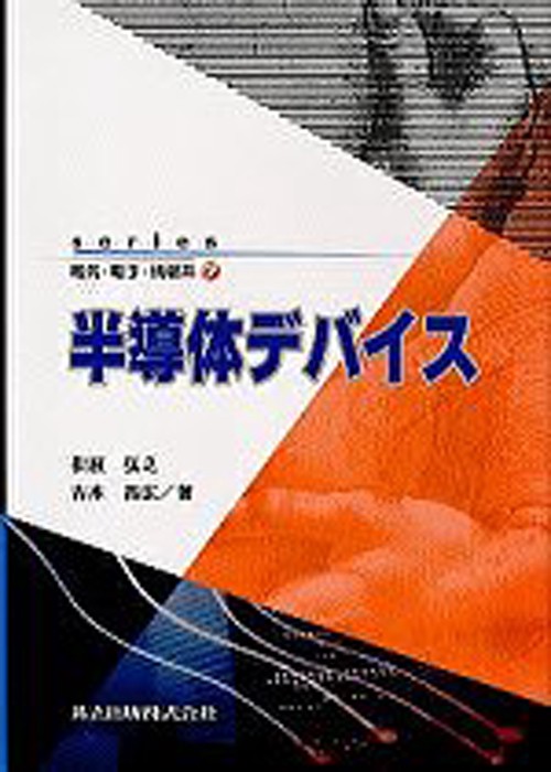 半導体デバイス