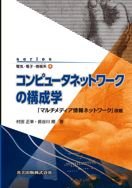 コンピュータネットワークの構成学
