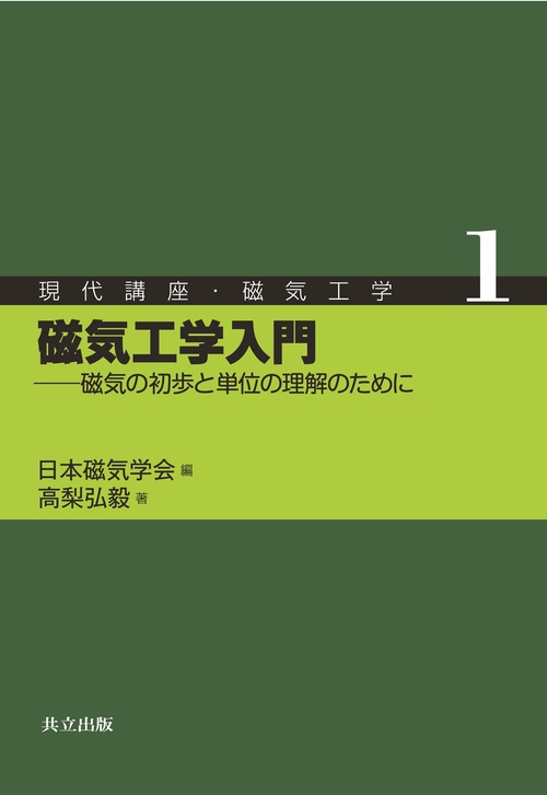 磁気工学入門