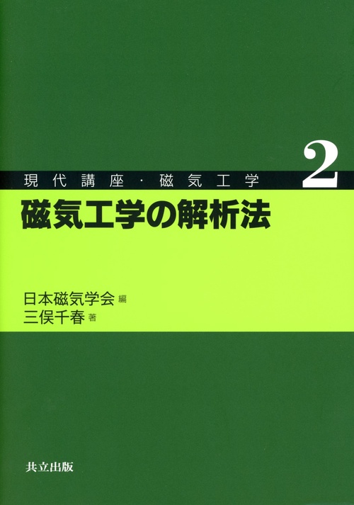 現代講座・磁気工学 2