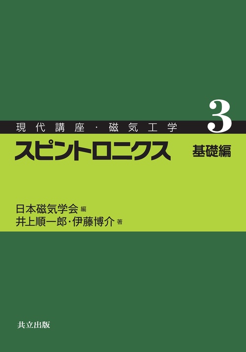 スピントロニクス　基礎編
