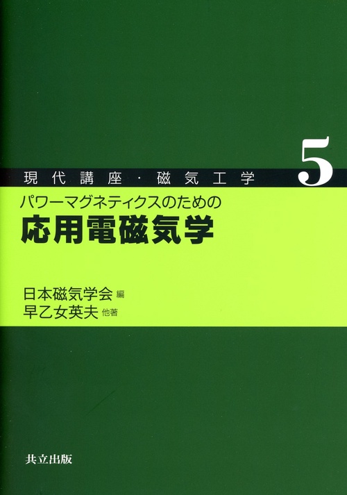 現代講座・磁気工学 5