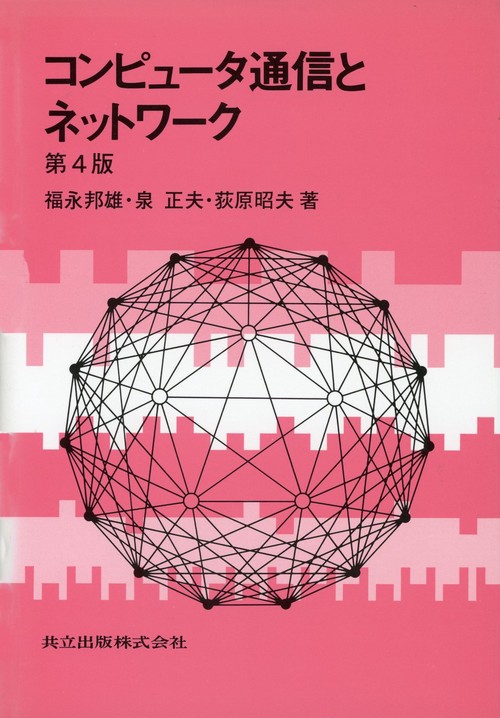 コンピュータ通信とネットワーク〔第4版〕