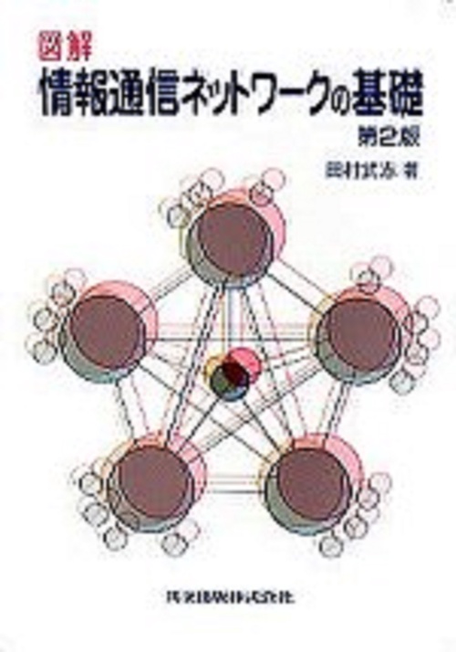 図解　情報通信ネットワークの基礎〔第2版〕