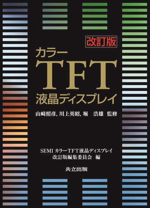 カラーTFT液晶ディスプレイ
