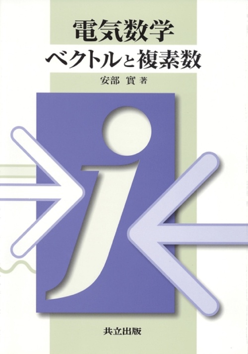 電気数学