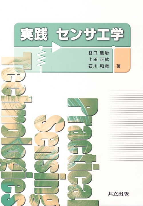 実践　センサ工学