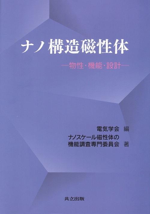 ナノ構造磁性体