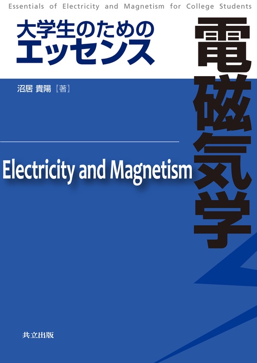 大学生のためのエッセンス　電磁気学