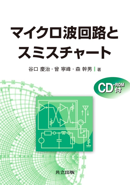 マイクロ波回路とスミスチャート