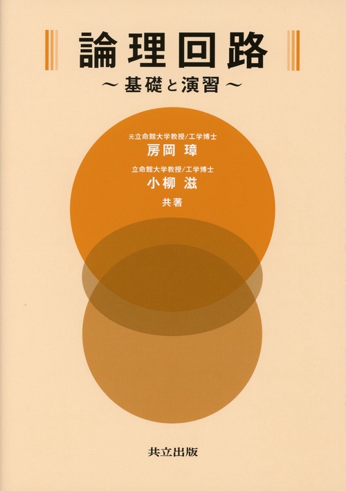 論理回路 基礎と演習