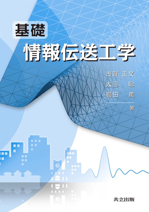 基礎情報伝送工学