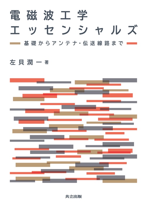 電磁波工学エッセンシャルズ