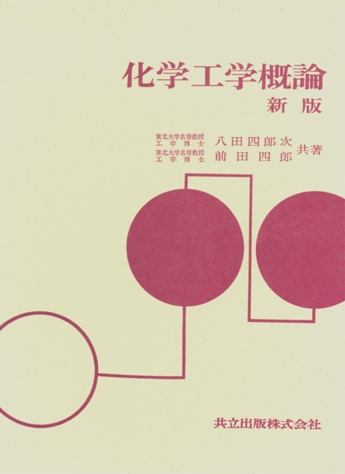 化学工学概論〔新版〕