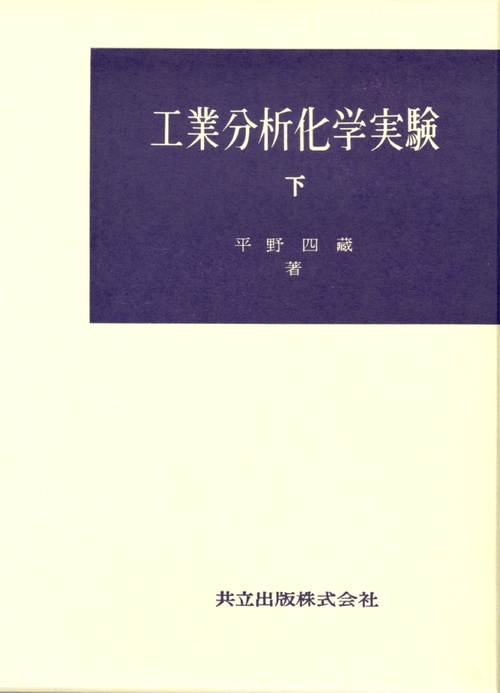工業分析化学実験　下